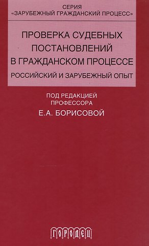 Проверка судебных постановлений в гражданском процессе: российский и зарубежный опыт: учебное пособие