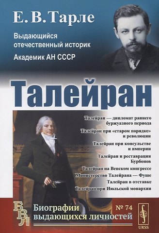 Евгений Викторович Тарле Талейран / № 74