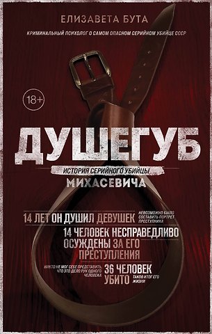 Елизавета Михайловна Бута Душегуб. История серийного убийцы Михасевича