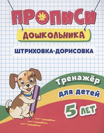 Наталья Николаевна Черноиванова Прописи дошкольника. Штриховка-дорисовка. Тренажер для детей 5 лет