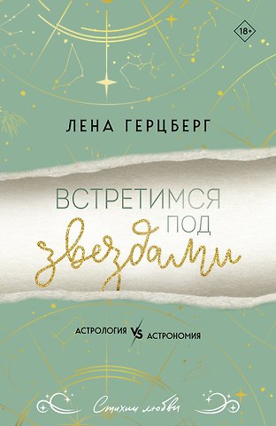 Герцберг Лена Встретимся под звездами