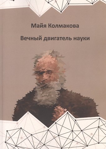 Майя Колмакова Вечный двигатель науки