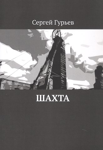 Сергей Гурьев Шахта