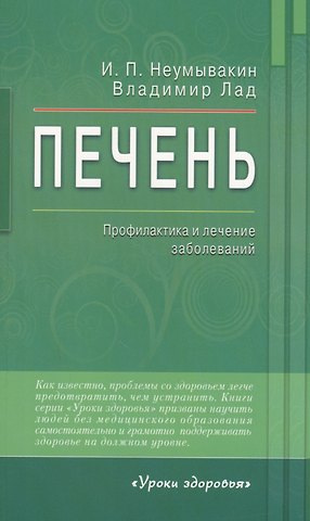 Иван Павлович Неумывакин Печень. Профилактика и лечение заболеваний