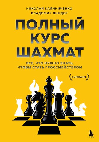 Николай Михайлович Калиниченко, Владимир Исаакович Линдер Полный курс шахмат. Все, что нужно знать, чтобы стать гроссмейстером
