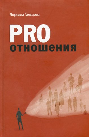 Лорелла Гальцова Pro отношения