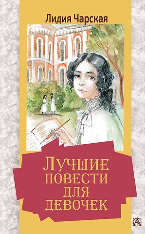 Лидия Алексеевна Чарская Лучшие повести для девочек
