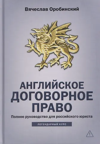 Вячеслав Владимирович Оробинский Английское договорное право: полное руководство для российского юриста