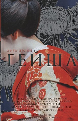 Лиза Дэлби Гейша