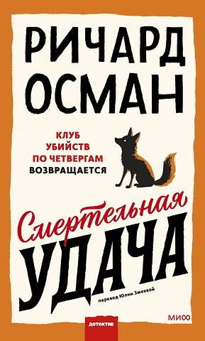 Ричард Осман Смертельная удача