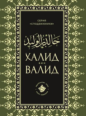 Талип Аяр Халид бин Валид Сподвижники