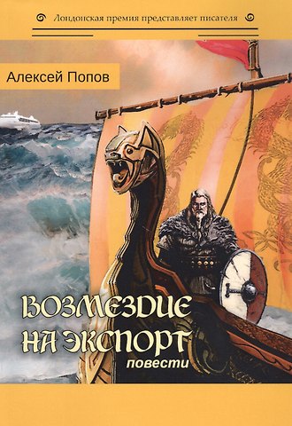 Алексей Попов Возмездие на экспорт: повести