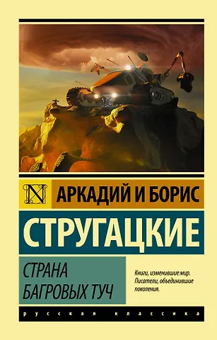 Борис Натанович Стругацкий, Аркадий Натанович Стругацкий Страна багровых туч