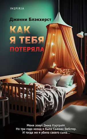Дженни Блэкхерст Как я тебя потеряла