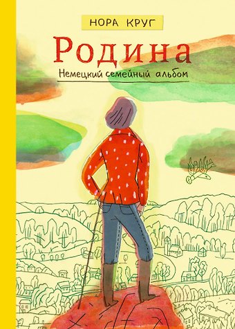 Нора Круг Родина. Немецкий семейный альбом