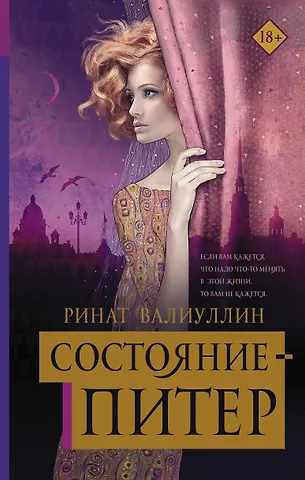 Ринат Рифович Валиуллин Состояние Питер