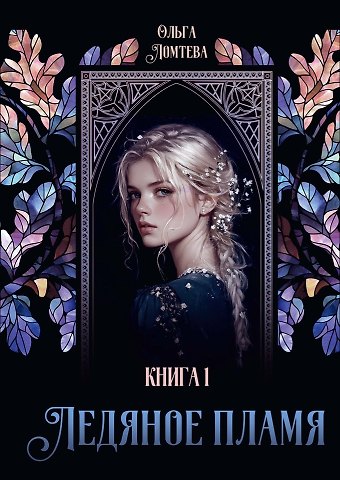 Ольга Ломтева Ледяное пламя. Книга 1