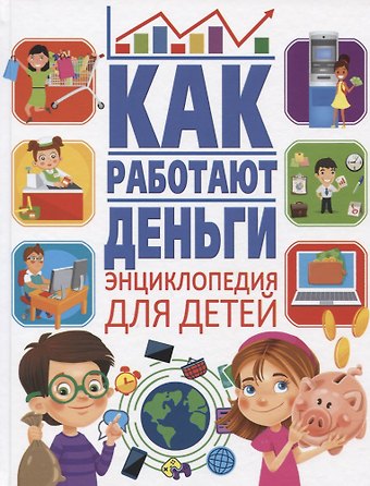Анна Викторовна Забирова Как работают деньги. Энциклопедия для детей
