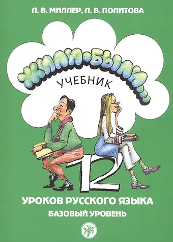 Л.В. Миллер Жили-были… 12 уроков русского языка. Базовый уровень. Учебник