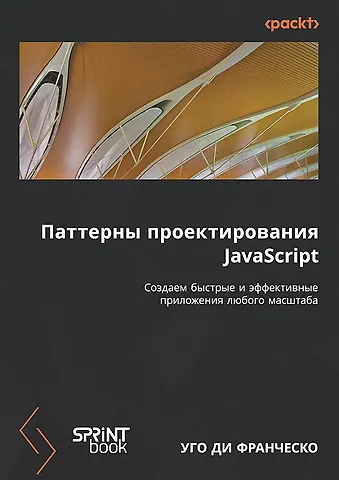 Уго Ди Франческо Паттерны проектирования JavaScript