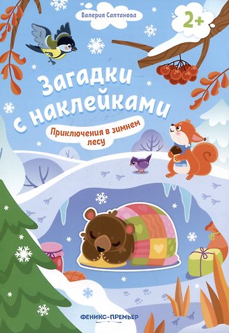 Валерия Салтанова Приключения в зимнем лесу 2+: книжка с наклейками