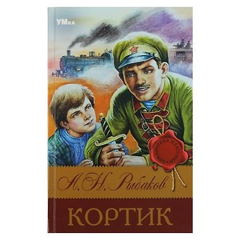Анатолий Наумович Рыбаков Кортик