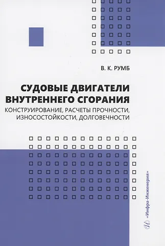 Виктор Карлович Румб Судовые двигатели внутреннего сгорания. Конструирование, расчеты прочности, износостойкости, долговечности