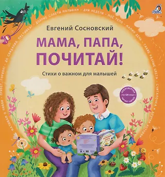 Евгений Анатольевич Сосновский Мама, папа, почитай! Стихи о важном для малышей