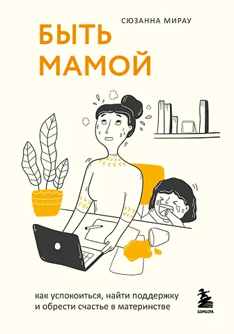 Сюзанна Мирау Быть мамой: как успокоиться, найти поддержку и обрести счастье в материнстве