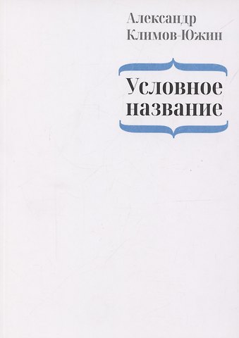 Условное название