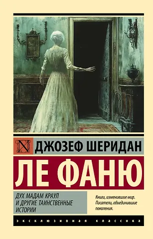 Джозеф Шеридан Ле Фаню Дух мадам Краул и другие таинственные истории