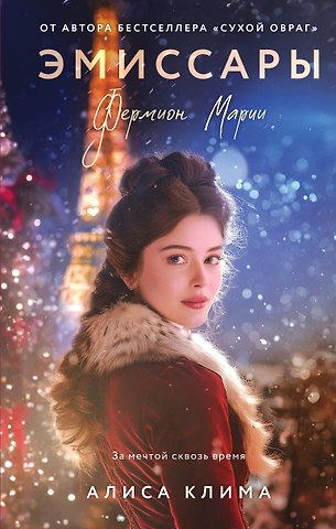 Клима Алиса Вячеславовна Эмиссары. Фермион Марии