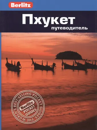 Ларри Смит Пхукет: путеводитель