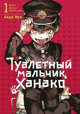 Айда Иро Туалетный мальчик Ханако. Том 1 (Jibaku Shounen Hanako-kun / Toilet-Bound Hanako-kun). Манга