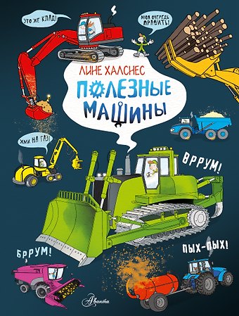 Лине Халснес Полезные машины