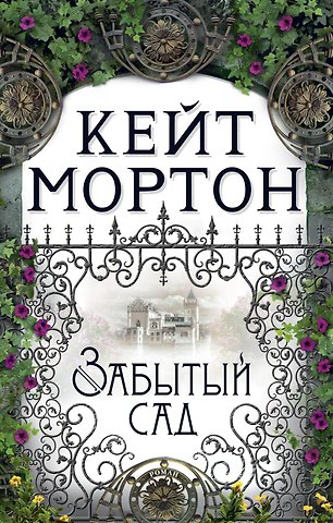 Кейт Мортон Забытый сад
