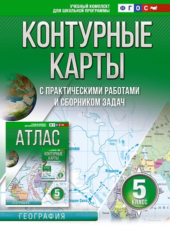 Ольга Вадимовна Крылова Контурные карты 5 класс. География. ФГОС (Россия в новых границах)
