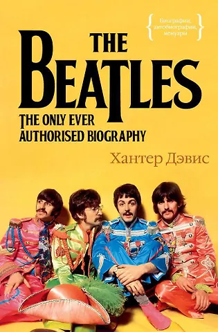 Хантер Дэвис The Beatles. Единственная на свете авторизованная биография