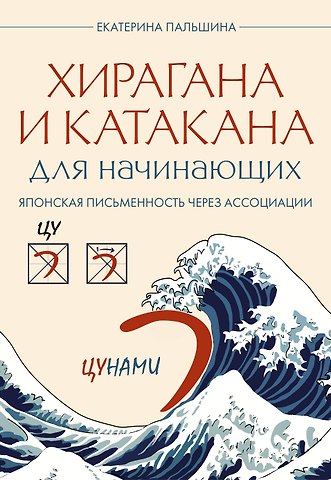 Корсакова Екатерина Владимировна Хирагана и катакана для начинающих. Японская письменность через ассоциации