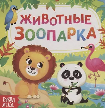 Е. Сачкова Животные зоопарка