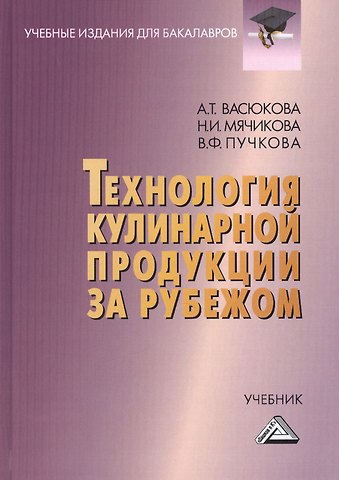 Анна Тимофеевна Васюкова Технология кулинарной продукции за рубежом: Учебник для бакалавров
