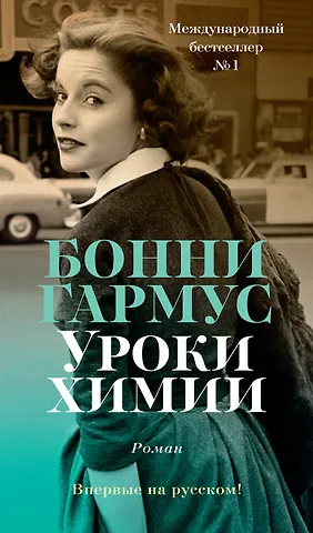 Бонни Гармус Уроки химии