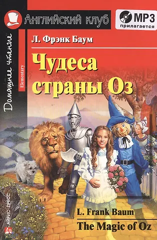 Лаймен Фрэнк Баум Чудеса страны Оз. Домашнее чтение.(комплект с МР3)