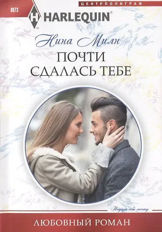 Нина Милн Почти сдалась тебе