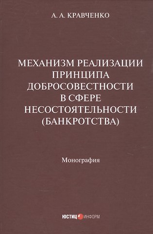 Александр Александрович Кравченко Механизм реализации принципа добросовестности в сфере несостоятельности (банкротства): монография