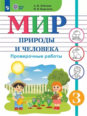 Ирина Валентиновна Карелина, Анна Васильевна Лебедева Мир природы и человека. 3 класс. Проверочные работы (для обучающихся с интеллектуальными нарушениями)