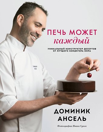 Ансель Доминик Печь может каждый. Уникальный конструктор десертов от лучшего кондитера мира