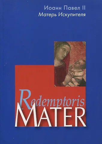 Иоанн Павел II Матерь Искупителя. Redemptoris Mater