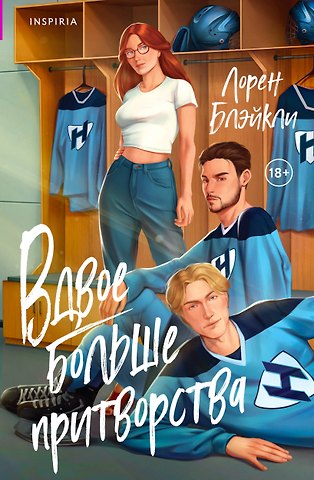 Лорен Блэйкли Вдвое больше притворства