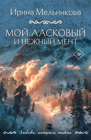 Ирина Александровна Мельникова Мой ласковый и нежный мент